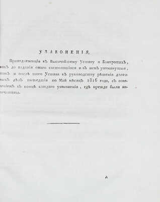 Устав о банкротах. [М.: В тип. Правительствующаго Сената, 1816].